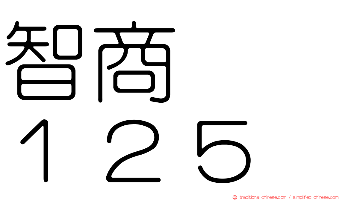 智商　　１２５